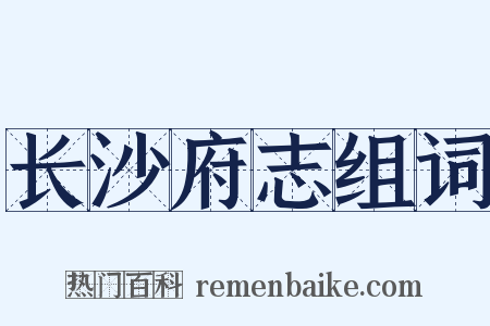 长沙府志组词是什么意思的图片